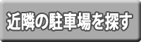 近隣の駐車場を探す