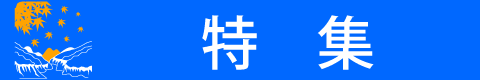 特集